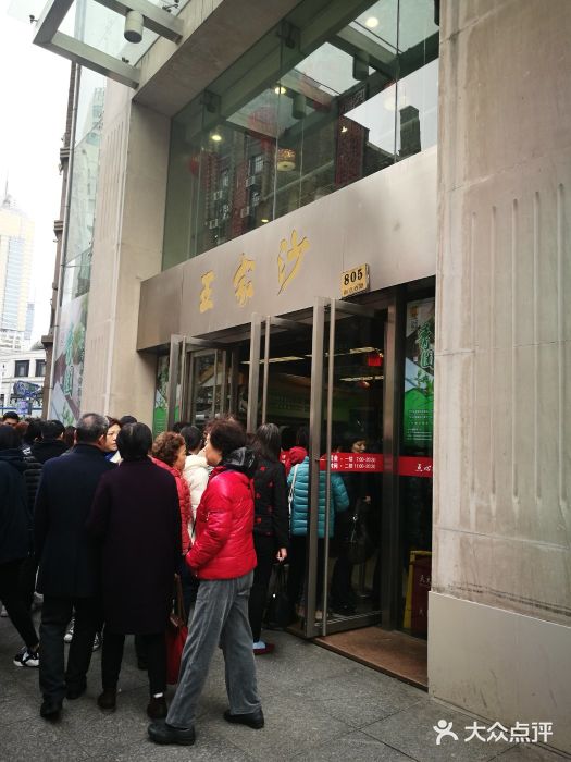 王家沙点心店(南京西路总店)门面图片