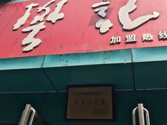 门面-樊记腊汁肉(竹笆市总店)