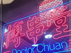 -博串堂(明发商业广场店)