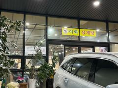 -梨花参鸡汤