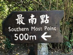 -台湾最南点