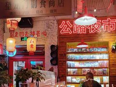 -江北北火锅馆·公路夜市(魏公村店)