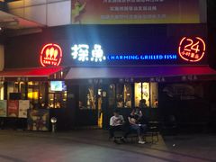 门面-探鱼·鲜青椒爽麻烤鱼(领展购物广场店)