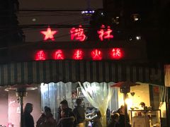 门面-星鸿社重庆老火锅