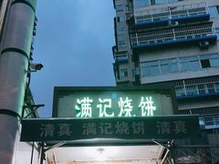 -满记烧饼(牛街东里小区一区店)
