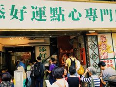门面-添好运点心专门店(深水埗店)