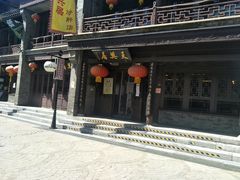 -天兴居(鲜鱼口街店)