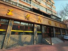 -王老六铁锅炖鱼(华阳路店)