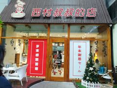 门面-西村叔叔的店·面包·甜品·蛋糕(崂山丽达店)