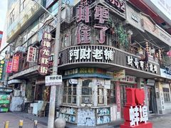 -阿财老铺·老蚌埠龙虾城(华夏总店)