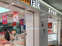 -BreadTalk面包新语·烘焙蛋糕(琶洲保利广场店)