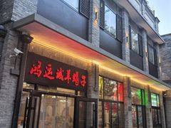 -鸿运诚羊蝎子·火锅(西单店)