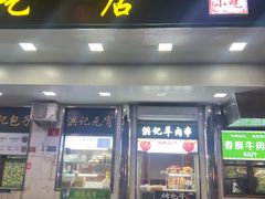 -牛街洪记小吃店(牛街店)