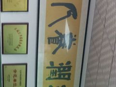 -老磁器口豆汁店(天坛店)