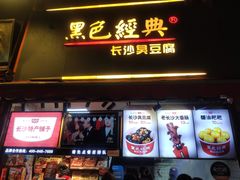 门面-黑色经典臭豆腐·湖南特产(步行街店)