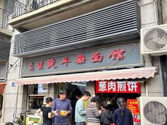 -王记生烫牛杂面馆(兰陵路店)