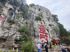 -青州市云门山风景区