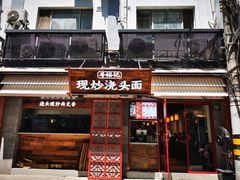 -寻裕记·现炒浇头面(人民广场店)