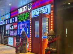 -北二爱肉社韩国烤肉(亦城财富中心店)