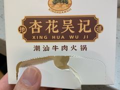 -杏花吴记牛肉火锅