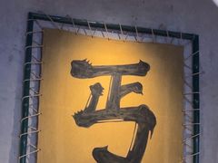 -北丐先生·野馄饨烧烤(长宁龙之梦店)