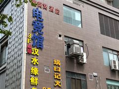 门面-汉水缘鲜鱼庄(黄雁村店)