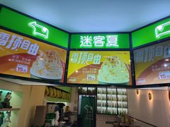 -迷客夏Milksha(合肥步行街首店)