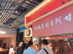 -阿甘锅盔(合生汇购物中心店)