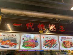 -一代烤翅王(大汉口店)