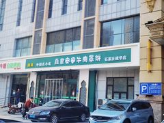 -直隶安家牛肉罩饼(建华店)