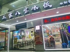 门面-正宗八宝冰饭·非遗冰饭·烧烤(奎桥店)