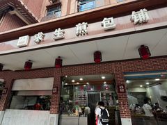 -求生煎包(武夷小区店)