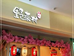 门面-伊豆野菜村(新荟城店)