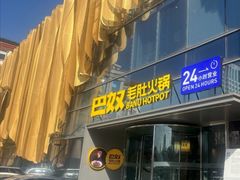 -巴奴毛肚火锅概念餐厅