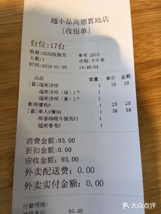 越小品·越南餐厅(高德置地店)账单图片