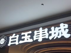 -白玉·朝鲜族烤串(深圳Kkone店)