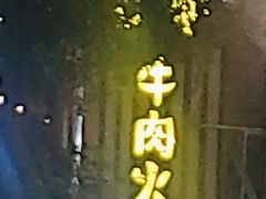 -夜牛潮汕鲜牛肉火锅店(翻身店)