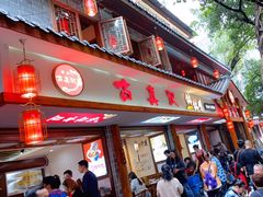 -古真记钵钵鸡(总店)