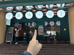 -香港深仔记茶餐厅(东门店)
