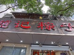 -赵记粽子(司前街店)