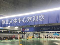 -厚业文体中心羽毛球馆(文锦渡馆)