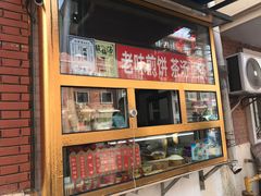 -津门红姐熟梨糕茶汤糕干(爱国道店)