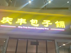 门面-庆丰包子铺(南站二店)
