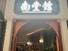 -南堂馆·新川菜(春熙路店)