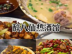 -醉八仙热酒馆(渝中店)
