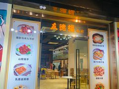 门面-友德福.老字号粤菜.广州地标融合美食(荔湾路店)