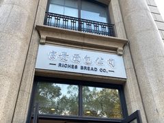 门面-富贵面包公司(运河店)