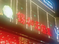 -锡和无锡菜(景丽苑店)