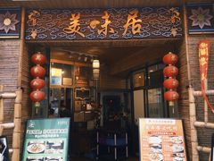 -美未居·老字号·地道顺德菜·桑拿鸡·鱼生(容桂店)