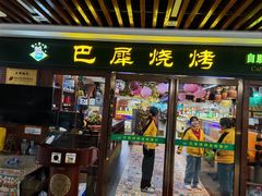 -巴犀烧烤(新崇光店)